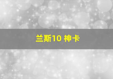 兰斯10 神卡